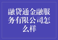 融贷通金融服务有限公司：在信贷领域开辟新的金融服务天地