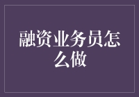 如何成为一名优秀的融资业务员？