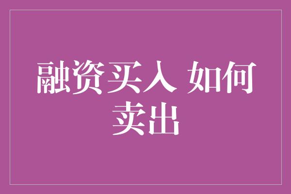 融资买入 如何卖出