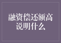 融资偿还额高揭示企业财务健康的秘密