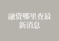 想知道哪儿能找到最新融资消息？看这里！