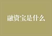 融资宝：企业的金融解决方案与未来展望