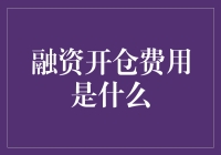 融资开仓费用：投资者需了解的关键财务概念