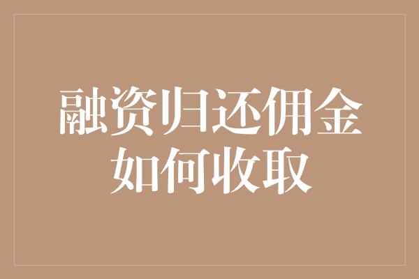 融资归还佣金如何收取