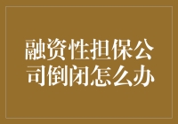 融资性担保公司倒闭，你的钱包还能活着吗？