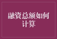 深度解析：融资总额如何科学计算与理解