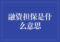 融资担保是给企业穿上高跟鞋的魔术师