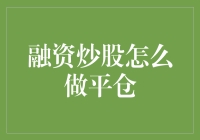 融资炒股平仓：你是否也曾有过割肉的冲动？