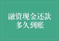 融资现金还款到账：是速度与激情的较量还是蜗牛爬行的折磨？