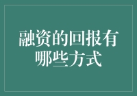 融资的回报有哪些方式：解锁企业成长的多元路径