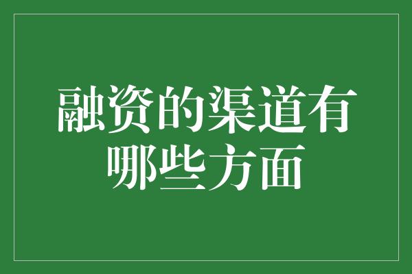 融资的渠道有哪些方面