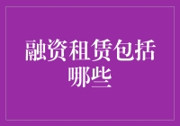 融资租赁：挖掘其深度内涵与广泛应用