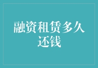 融资租赁：灵活的融资方式与还款策略