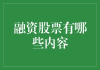 融资股票：投资者必须掌握的重要内容