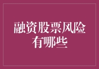 融资股票风险有哪些：深入解析融资炒股的常见陷阱