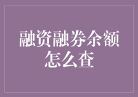 深入解析：如何查询融资融券余额