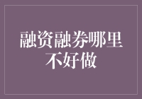 融资融券业务：暗藏的陷阱与挑战