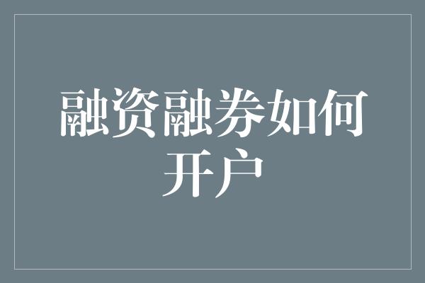 融资融券如何开户