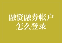 融资融券账户登录指南：安全、便捷的全流程解析