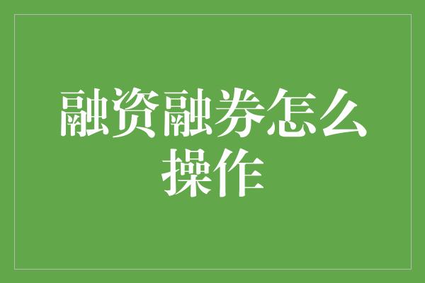 融资融券怎么操作