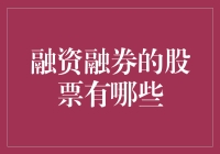 融资融券的那些股票：借钱炒股，你敢挑战吗？