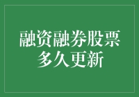 融资融券股票多久更新？——股票世界里的时光机指南