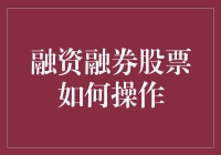 融资融券股票操作全解析：策略与风险控制