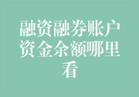 融资融券账户资金余额查询：轻松掌握您的交易信息