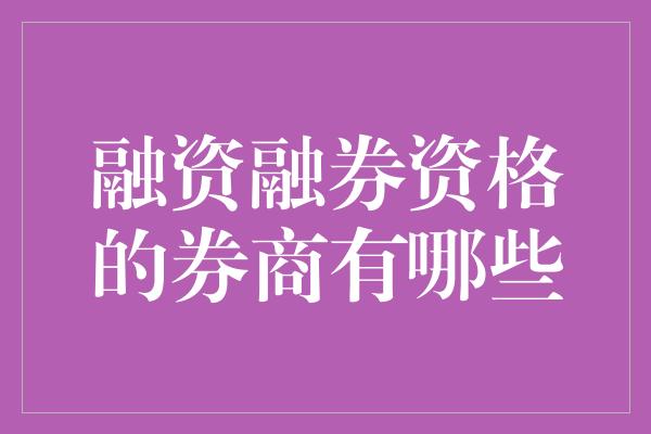 融资融券资格的券商有哪些