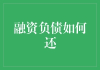 如何把负债还得比蚂蚁还努力，比蜗牛还执着