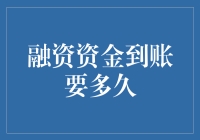 从融资到到账：那些年，我们一起等待的心酸与狂欢