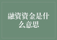 融资资金：企业成长的血液与引擎