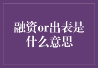 探讨企业融资与资金出表：内涵、意义及应用