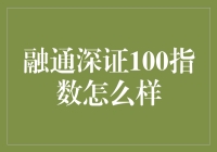 融通深证100指数，让财富跟着指数一起深证！