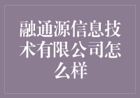 融通源信息技术有限公司：为您开启数字化转型新篇章