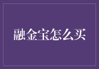 融金宝购买指南：投资者如何安全投资理财平台