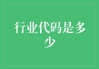 行业代码的秘密：数字背后的故事