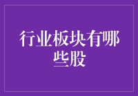 想要股市大满贯？先搞清楚行业板块有哪些股！