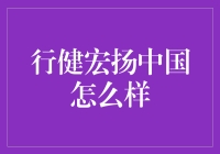 行健宏扬中国怎么样？——我们一起去看看吧！