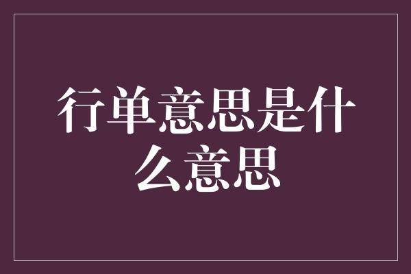 行单意思是什么意思