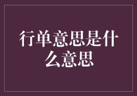 行单这两个字，背后隐藏着怎样的真相？