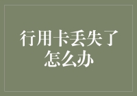 卡友自救指南：当行用卡丢失了怎么办？——别慌，这里有一份幽默版自救秘籍