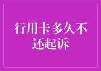 当信用卡欠款与法律碰撞：银行起诉前的那些事