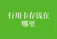 信用卡里也能存钱？不可思议的银行小技巧！