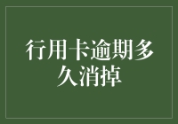 行用卡逾期：你的信用黑历史还能洗白吗？