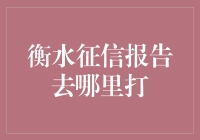 衡水市征信报告打印指南：从查询到打印只需三步！