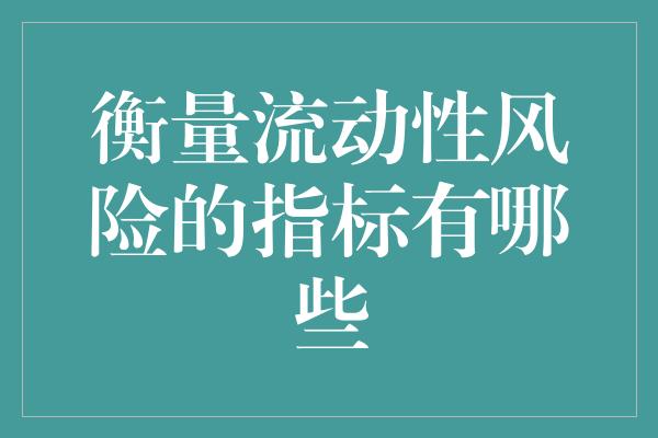 衡量流动性风险的指标有哪些