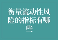 衡量流动性风险的指标有哪些：深度解析与应用