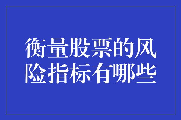 衡量股票的风险指标有哪些