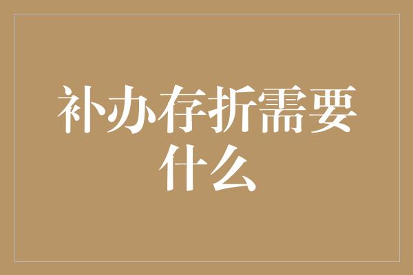 补办存折需要什么